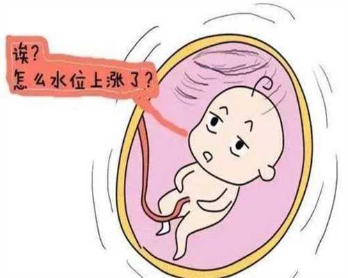 代孕产子价格是多少：孕早期上火严重会影响胎